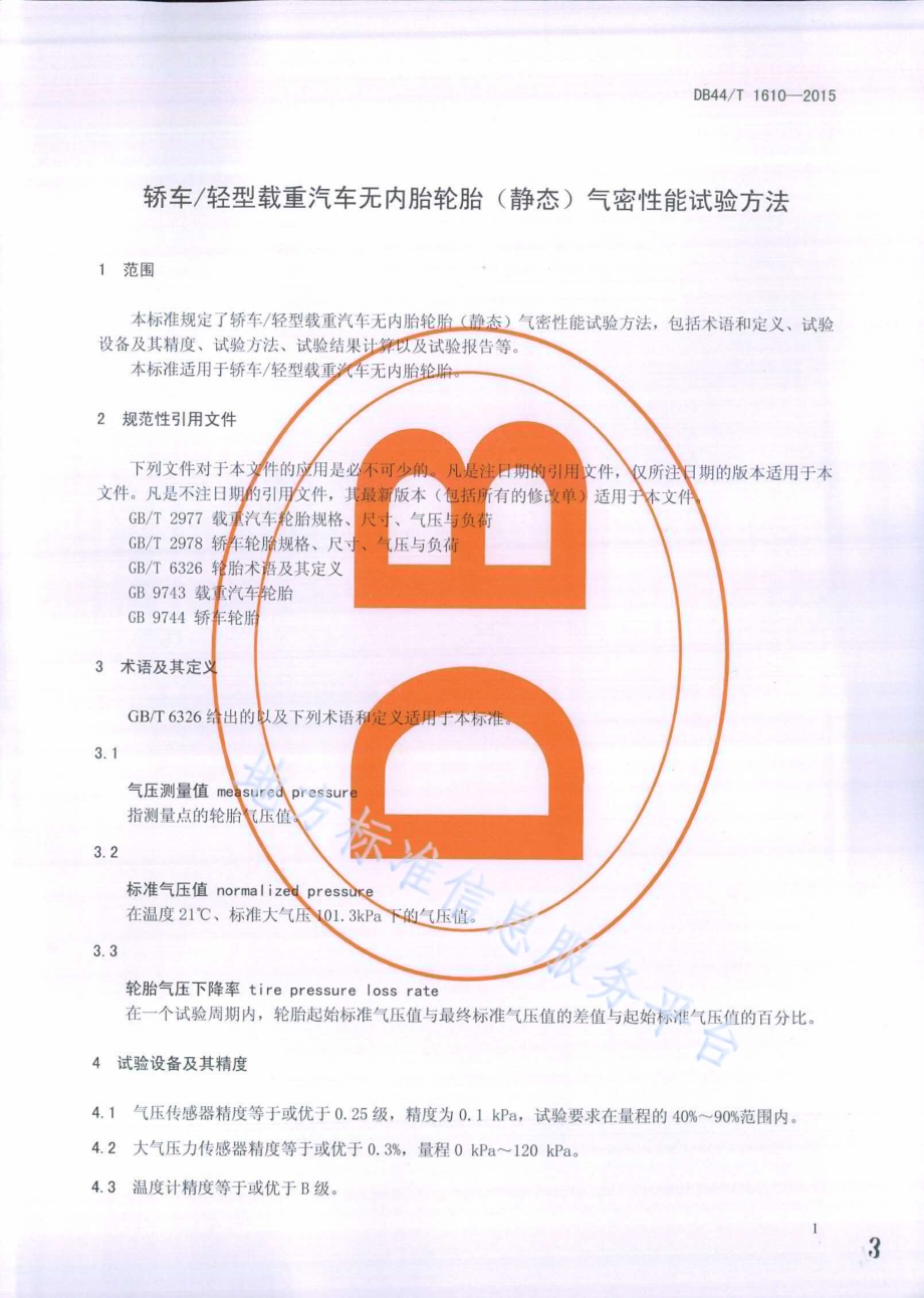 轿车轻型载重汽车无内胎轮胎(静态)气密性能试验方法DB44／T 1610-2015.pdf_第3页