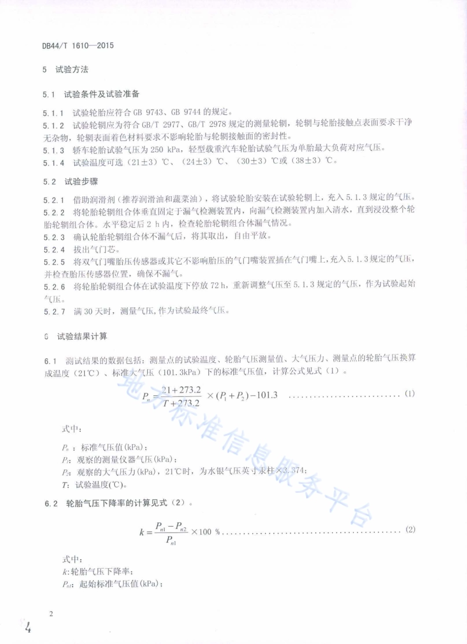 轿车轻型载重汽车无内胎轮胎(静态)气密性能试验方法DB44／T 1610-2015.pdf_第4页