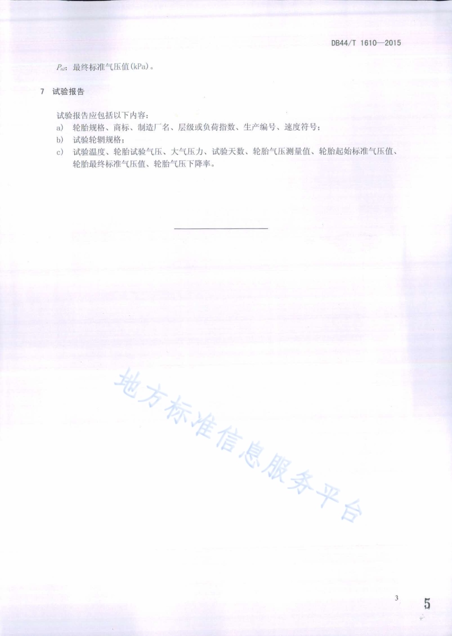 轿车轻型载重汽车无内胎轮胎(静态)气密性能试验方法DB44／T 1610-2015.pdf_第5页