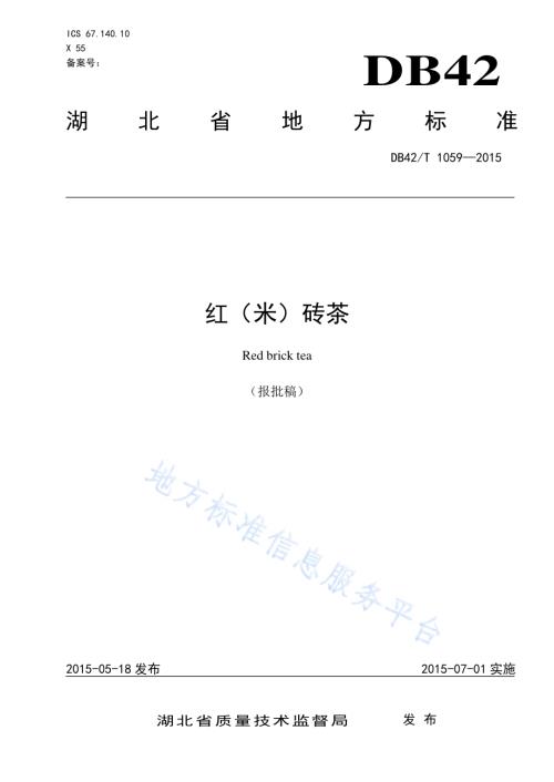 红(米)砖茶DB42／T 1059-2015.pdf