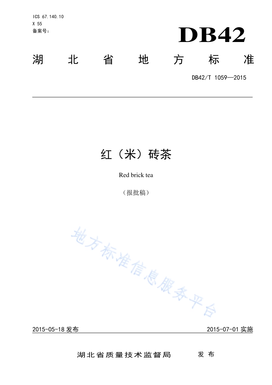 红(米)砖茶DB42／T 1059-2015.pdf_第1页