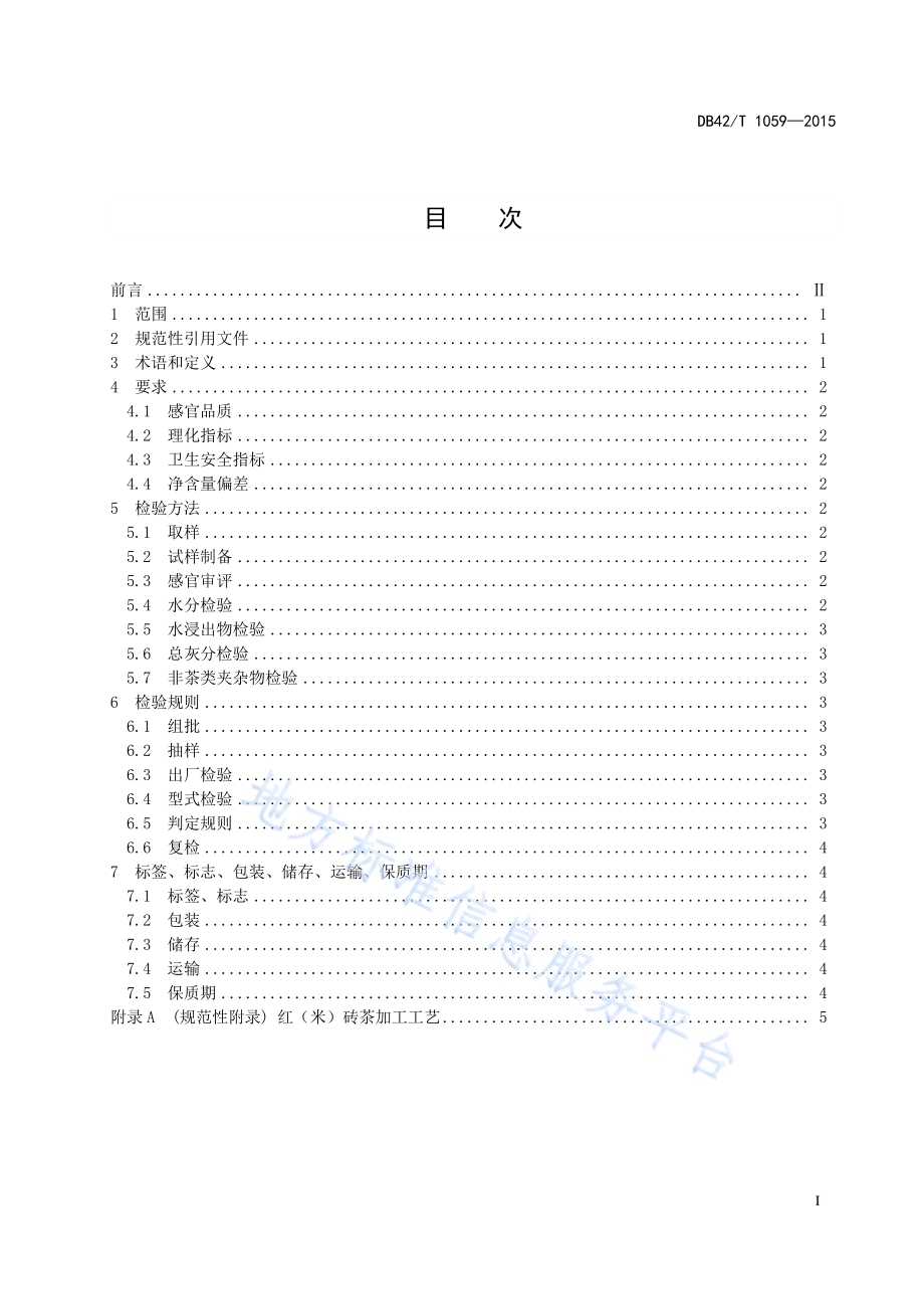 红(米)砖茶DB42／T 1059-2015.pdf_第3页