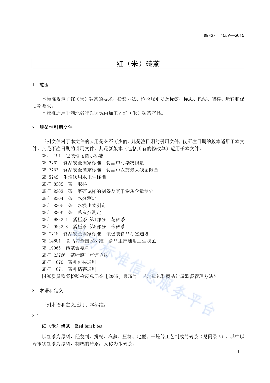 红(米)砖茶DB42／T 1059-2015.pdf_第5页