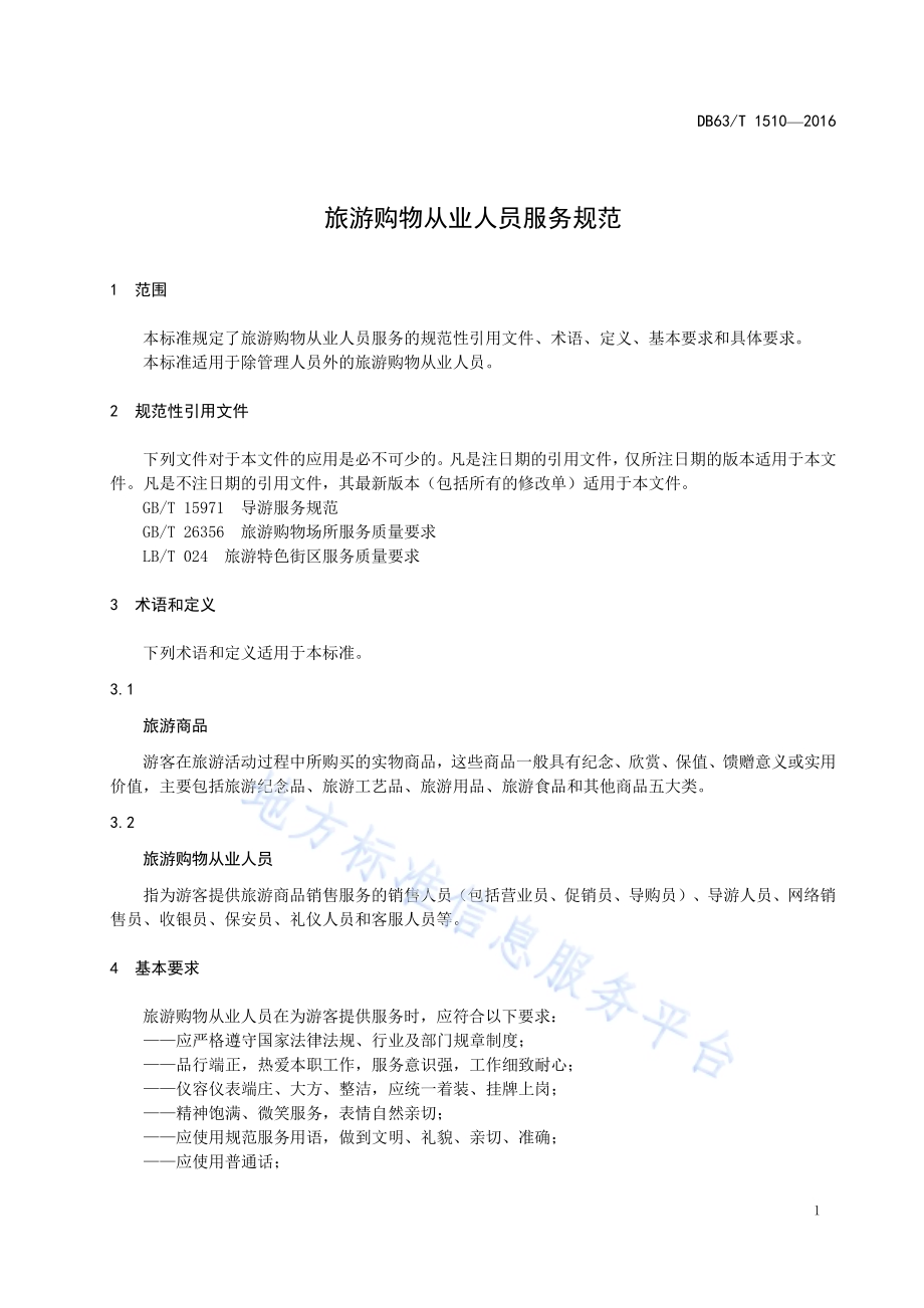 旅游购物从业人员服务规范DB63／T 1510-2016.pdf_第3页