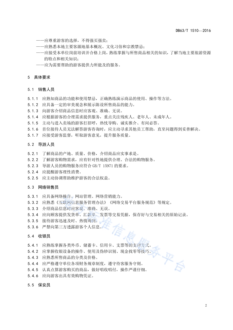 旅游购物从业人员服务规范DB63／T 1510-2016.pdf_第4页