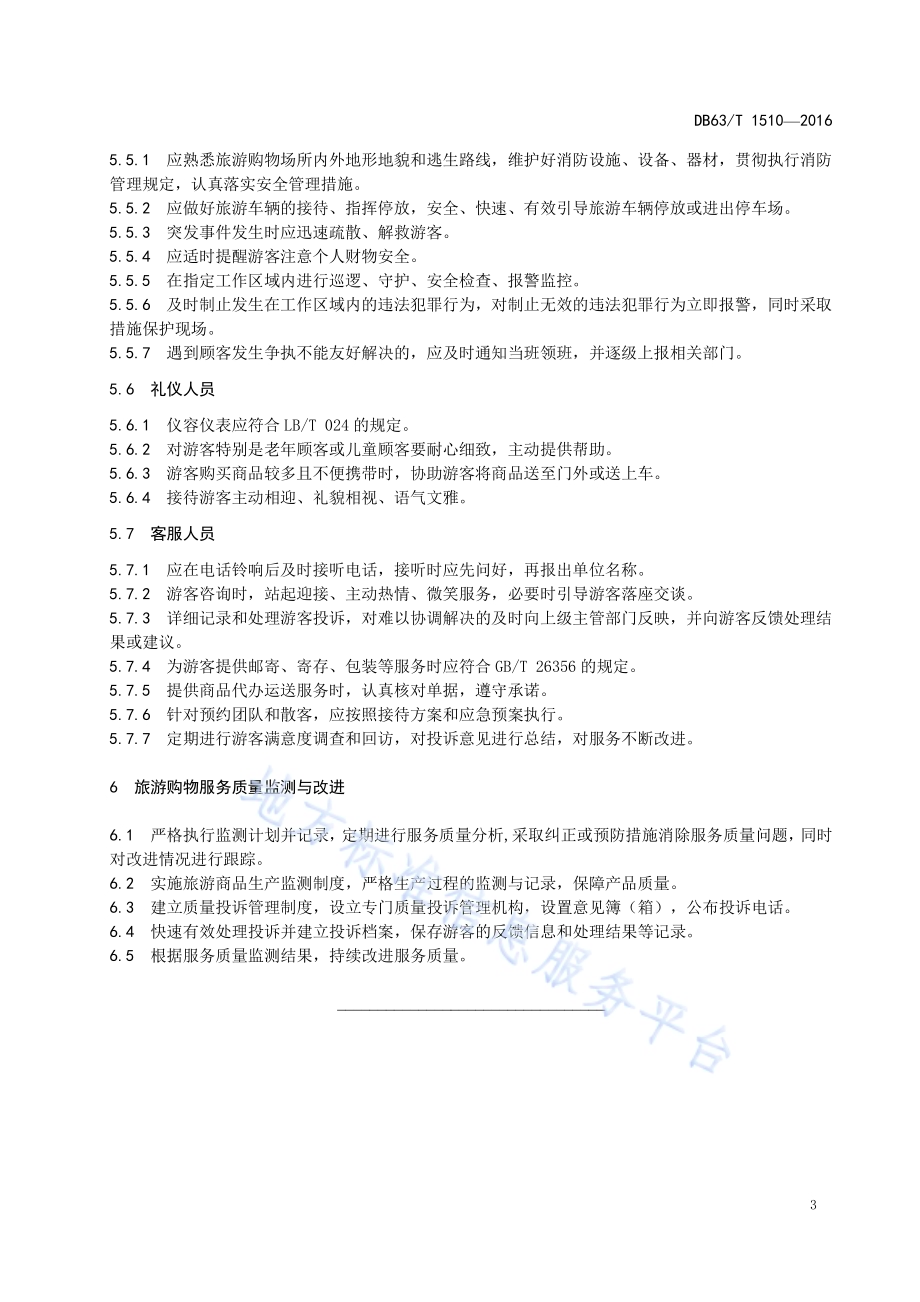 旅游购物从业人员服务规范DB63／T 1510-2016.pdf_第5页