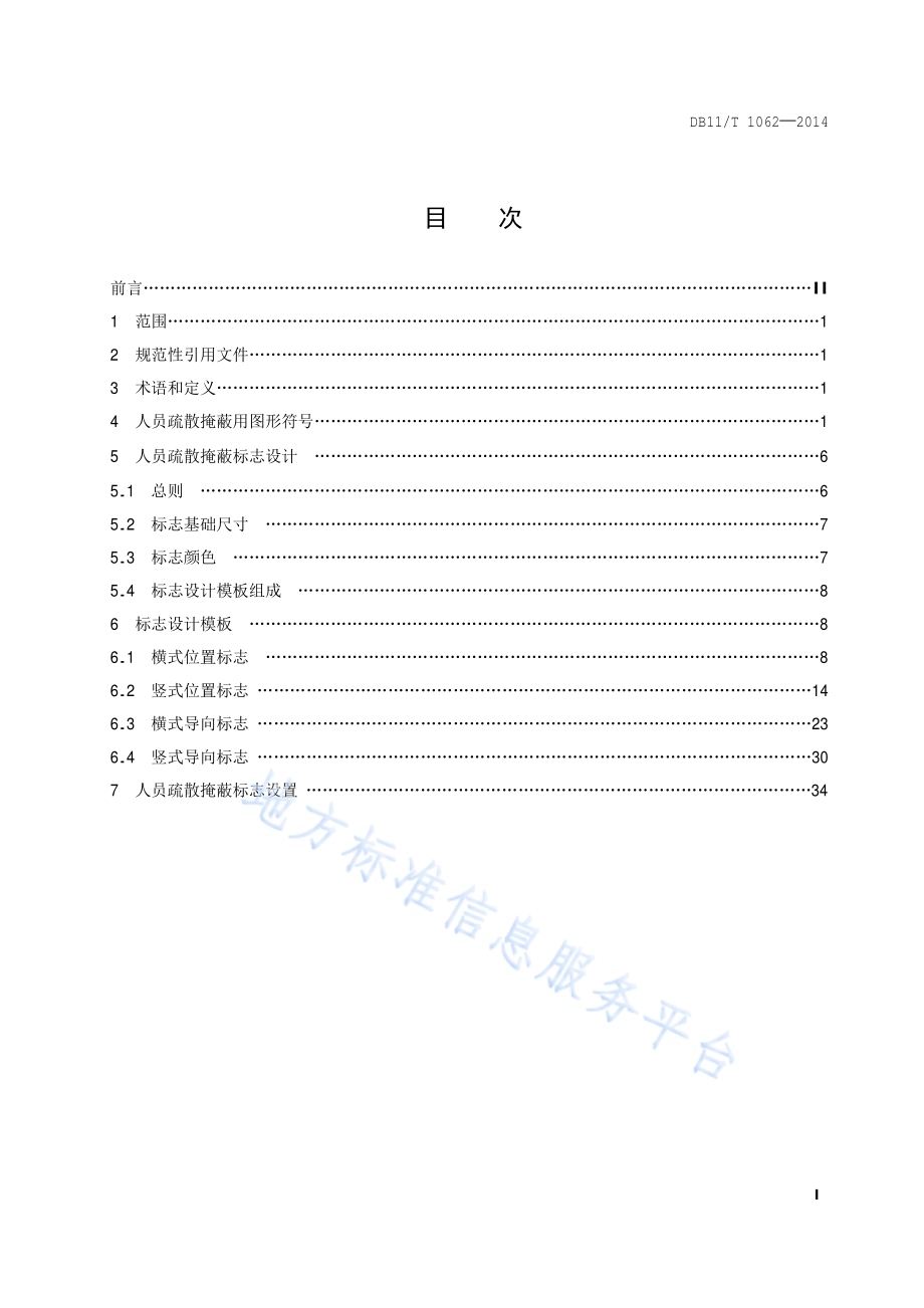 人员疏散掩蔽标志设计与设置DB11／T 1062-2014.pdf_第2页