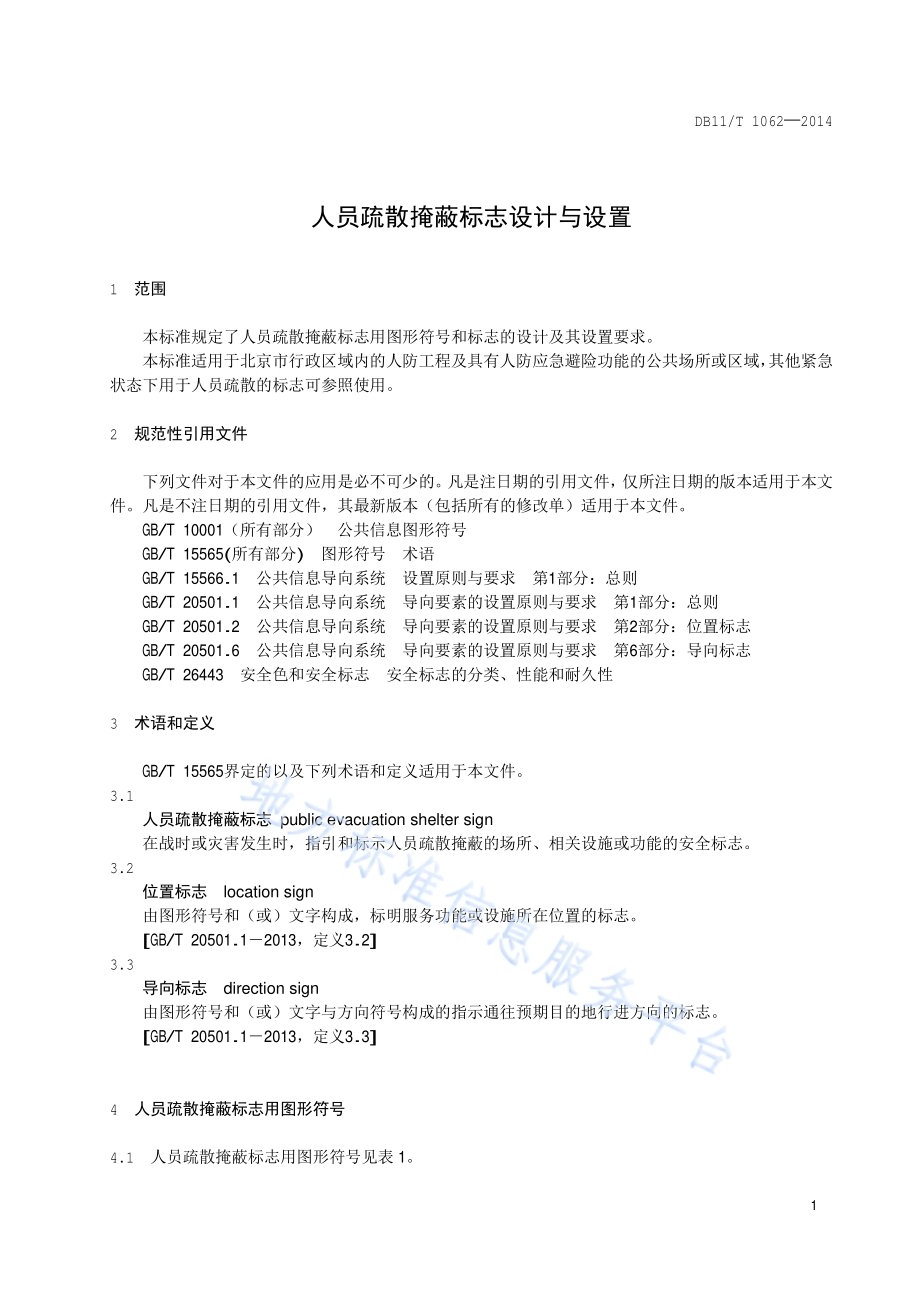 人员疏散掩蔽标志设计与设置DB11／T 1062-2014.pdf_第4页