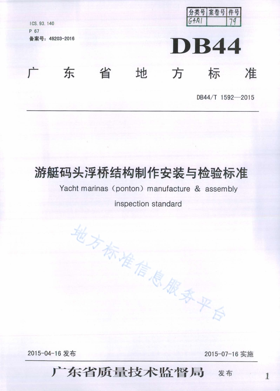 游艇码头浮桥结构制作安装与检验标准DB44／T 1592-2015.pdf_第1页