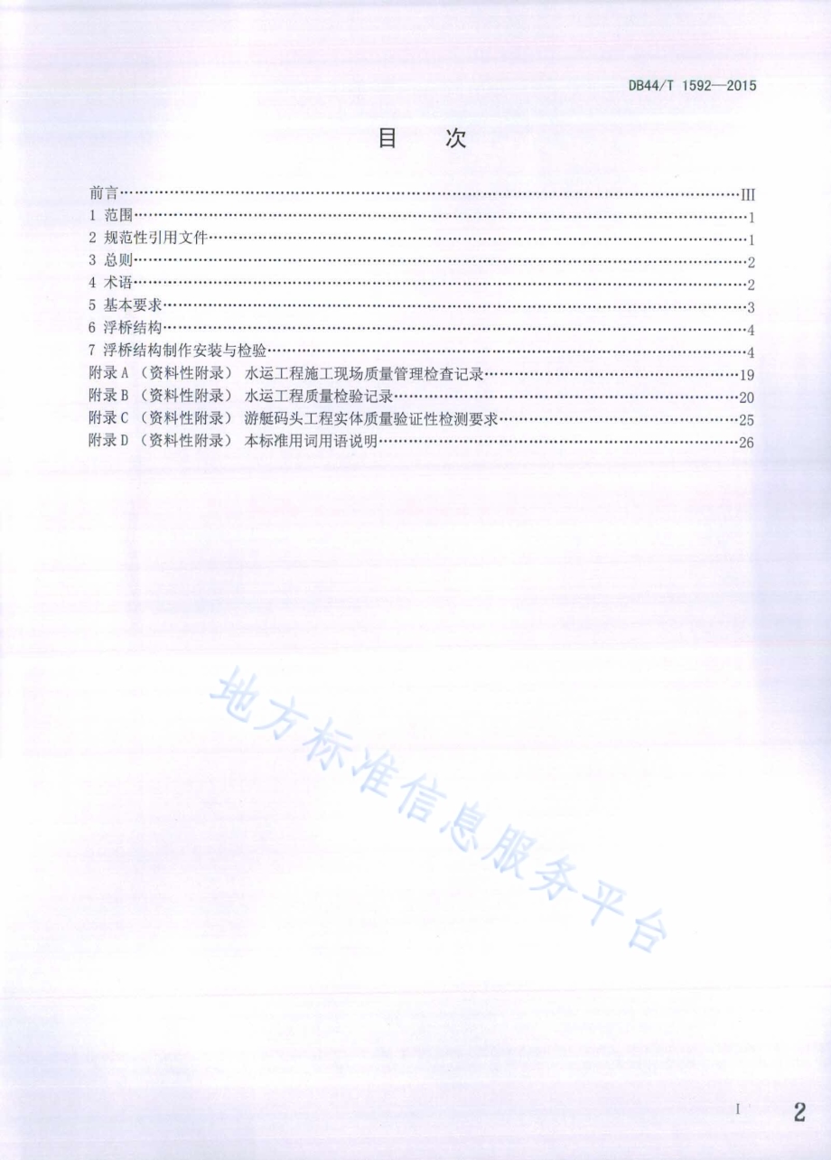 游艇码头浮桥结构制作安装与检验标准DB44／T 1592-2015.pdf_第2页