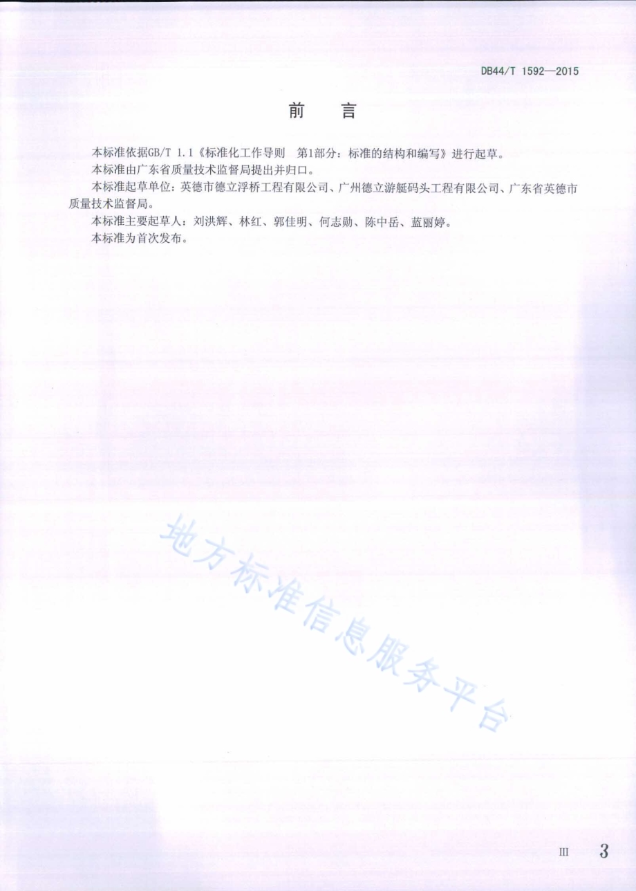 游艇码头浮桥结构制作安装与检验标准DB44／T 1592-2015.pdf_第3页