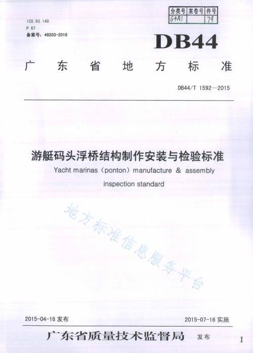 游艇码头浮桥结构制作安装与检验标准DB44／T 1592-2015.pdf