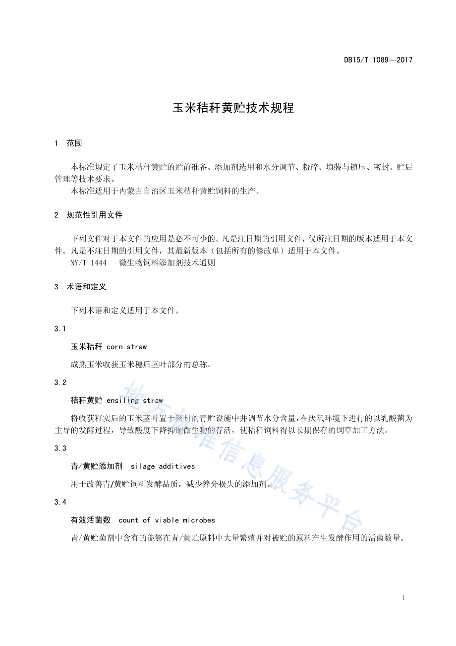 玉米秸秆黄贮技术规程DB15／T 1089-2017.pdf_第5页