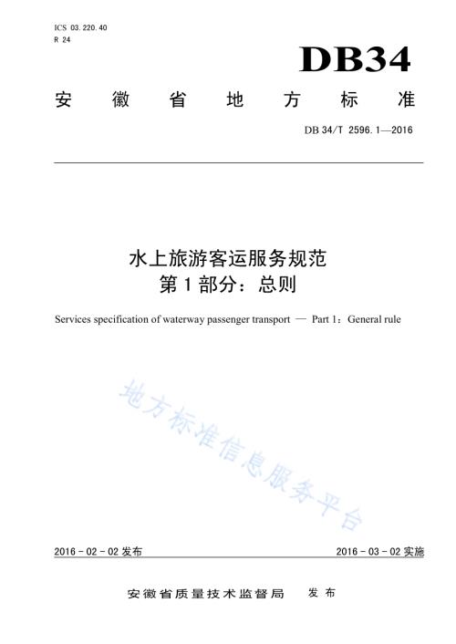水上旅游客运服务规范 第 1 部分：总则DB34／T 2596.1-2016.pdf