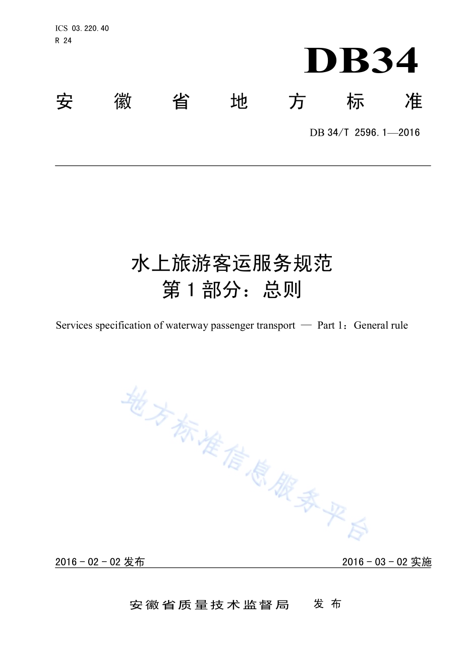 水上旅游客运服务规范 第 1 部分：总则DB34／T 2596.1-2016.pdf_第1页