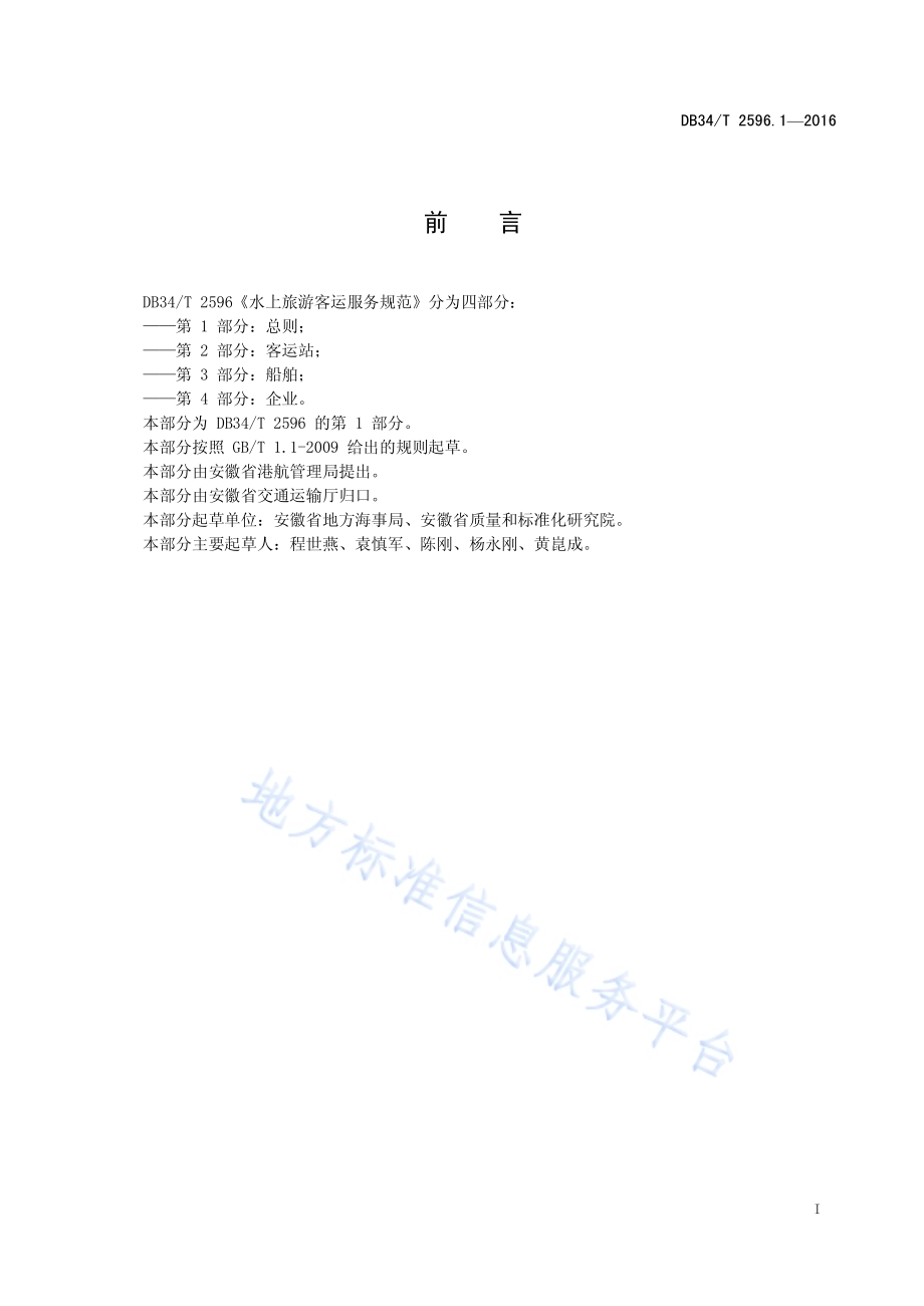水上旅游客运服务规范 第 1 部分：总则DB34／T 2596.1-2016.pdf_第3页