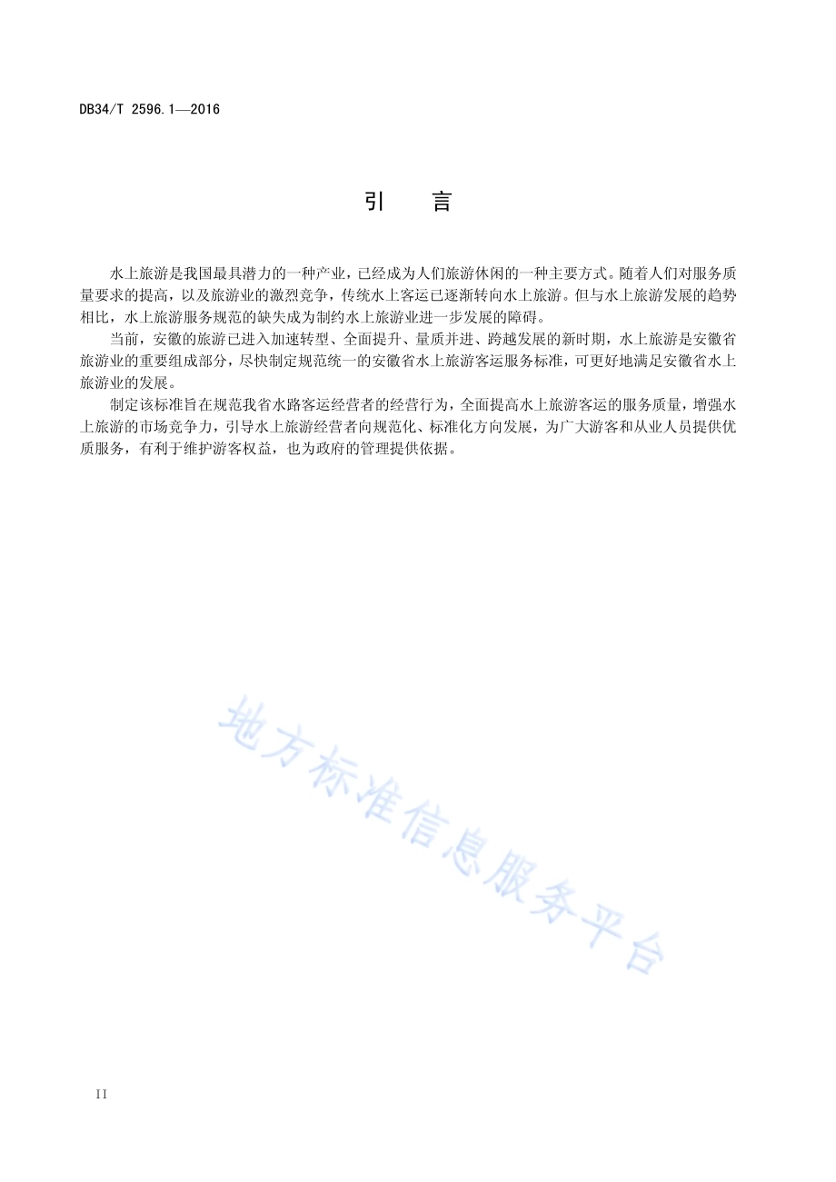 水上旅游客运服务规范 第 1 部分：总则DB34／T 2596.1-2016.pdf_第4页
