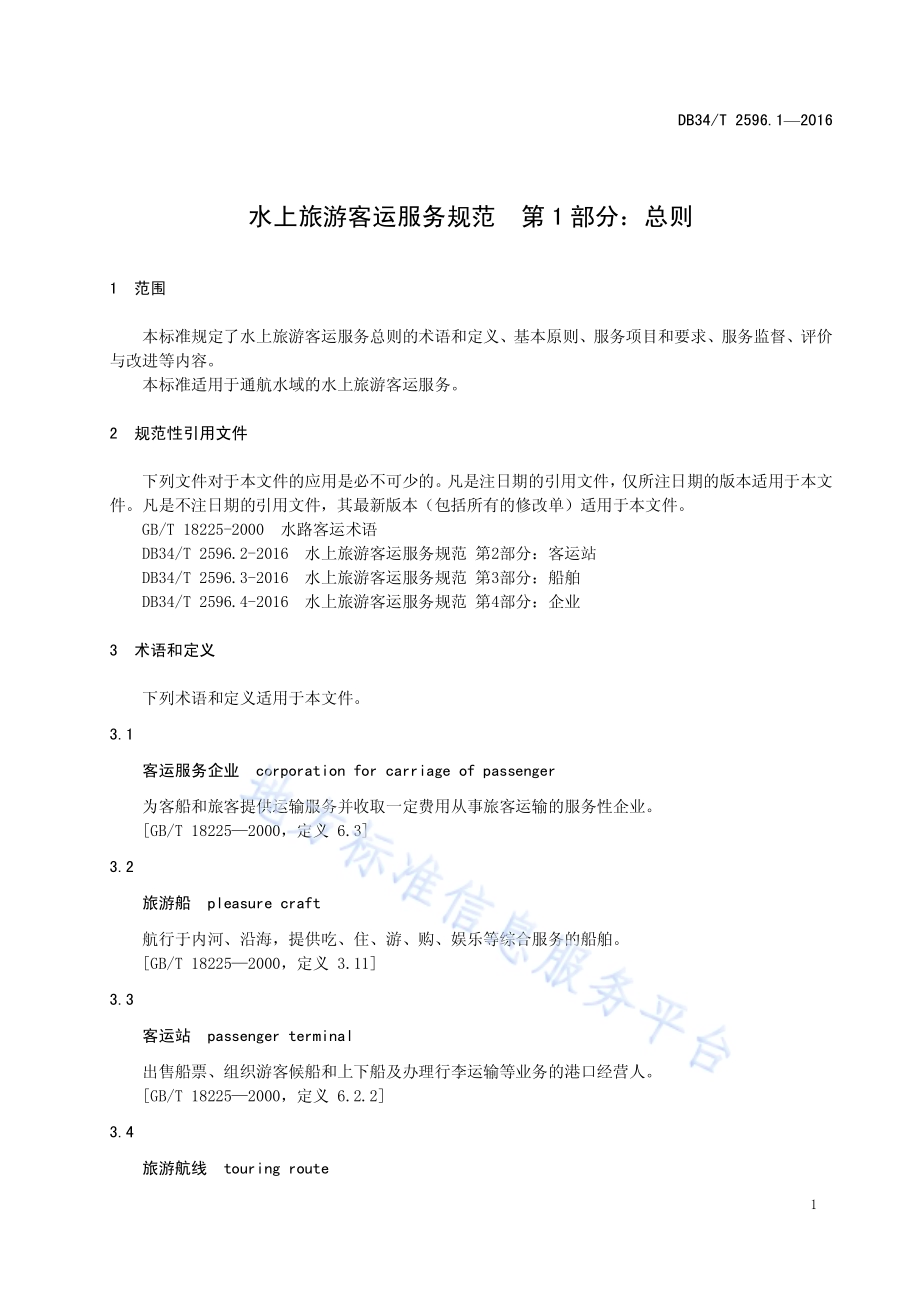 水上旅游客运服务规范 第 1 部分：总则DB34／T 2596.1-2016.pdf_第5页