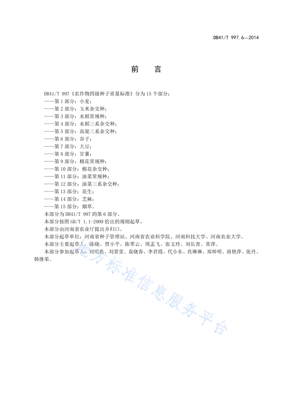 农作物四级种子质量标准 第6部分：谷子DB41／T 997.6-2014.pdf_第3页