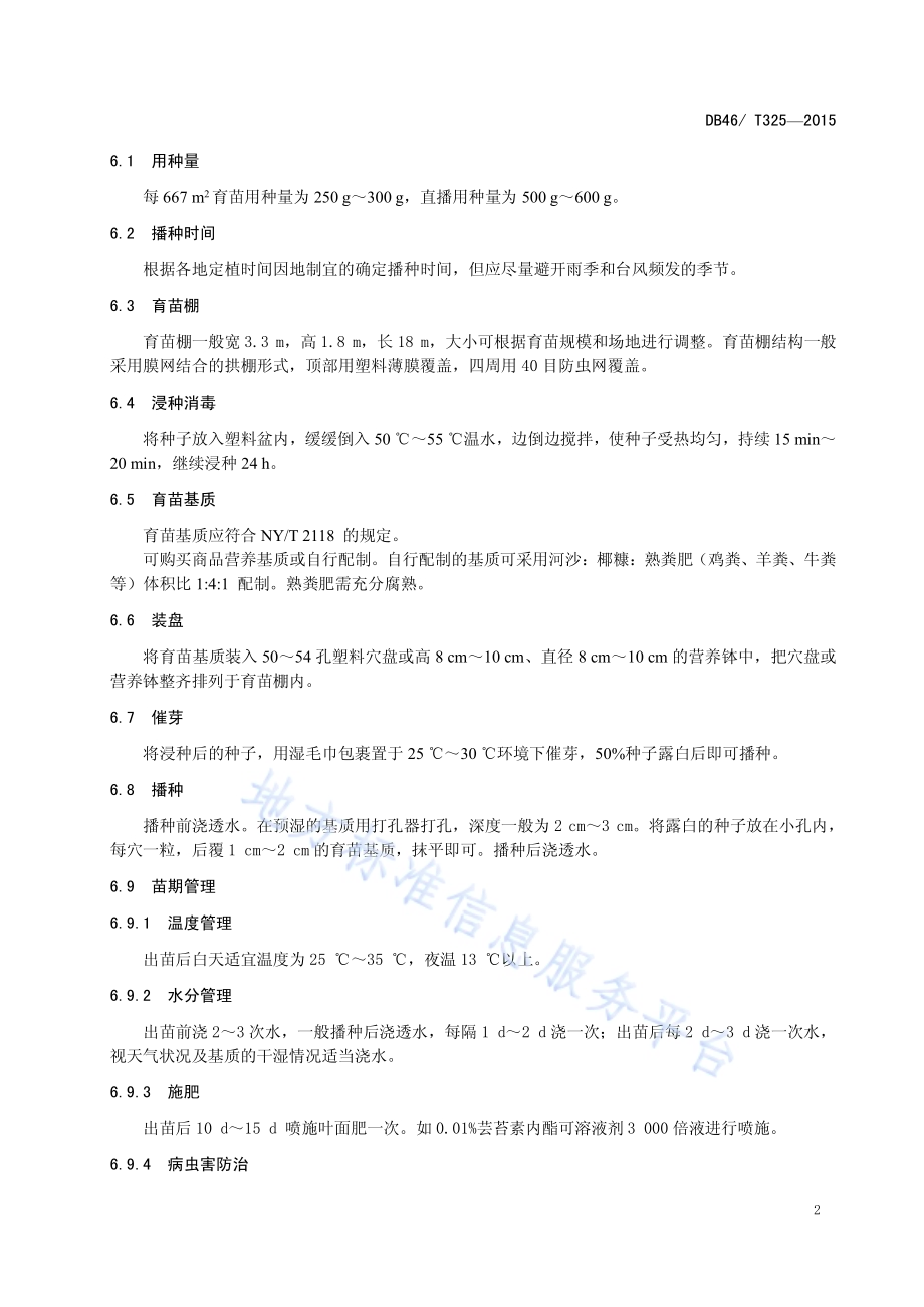 黄秋葵生产技术规程DB46／T 325-2015.pdf_第4页