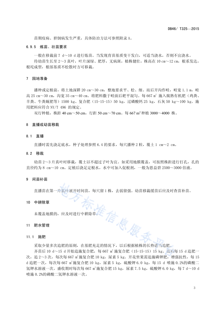 黄秋葵生产技术规程DB46／T 325-2015.pdf_第5页