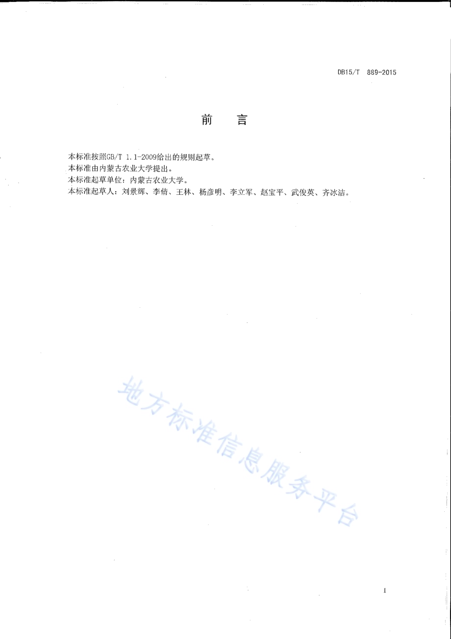 沙地燕麦栽培技术规程DB15／T 889-2015.pdf_第2页