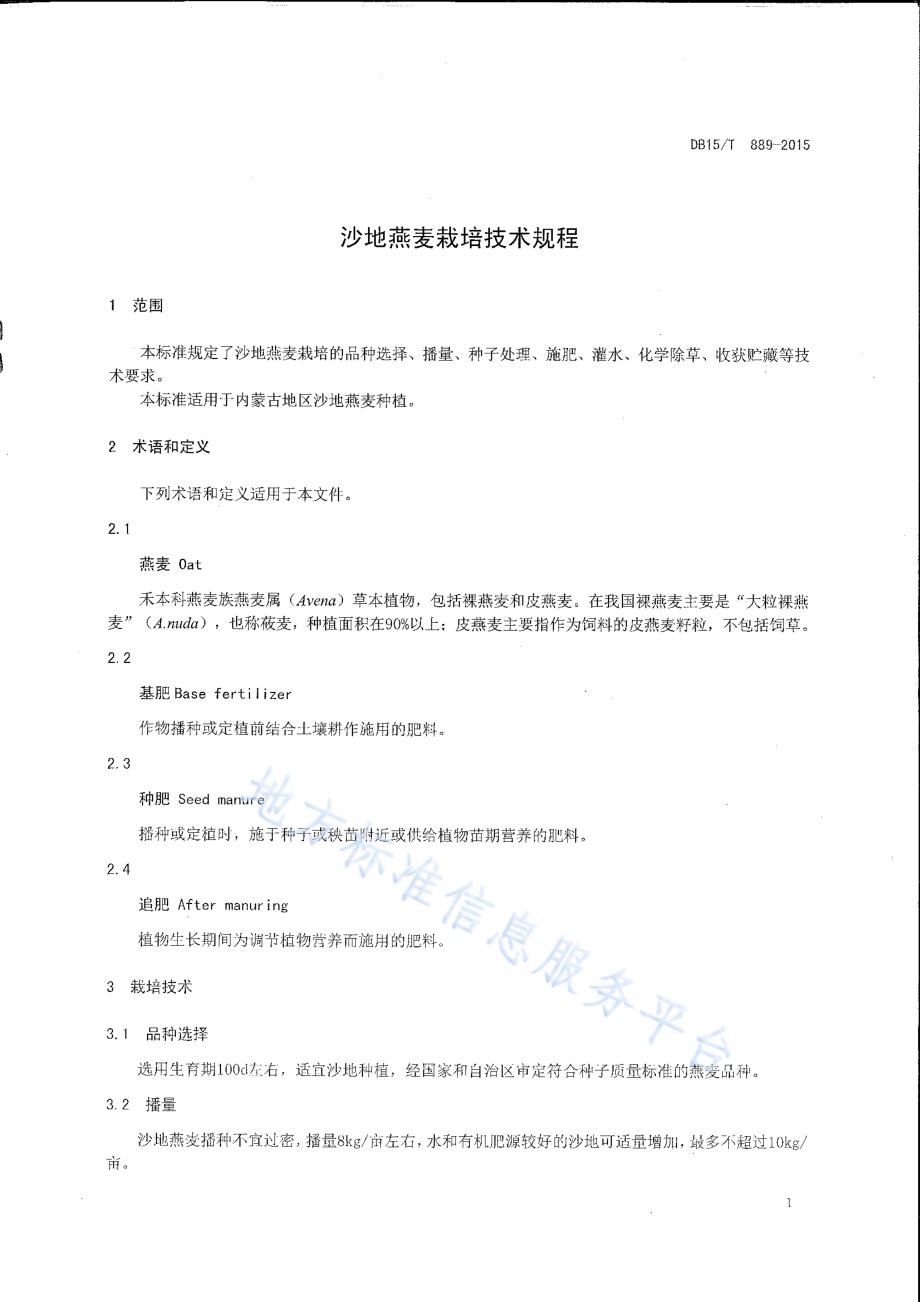 沙地燕麦栽培技术规程DB15／T 889-2015.pdf_第3页