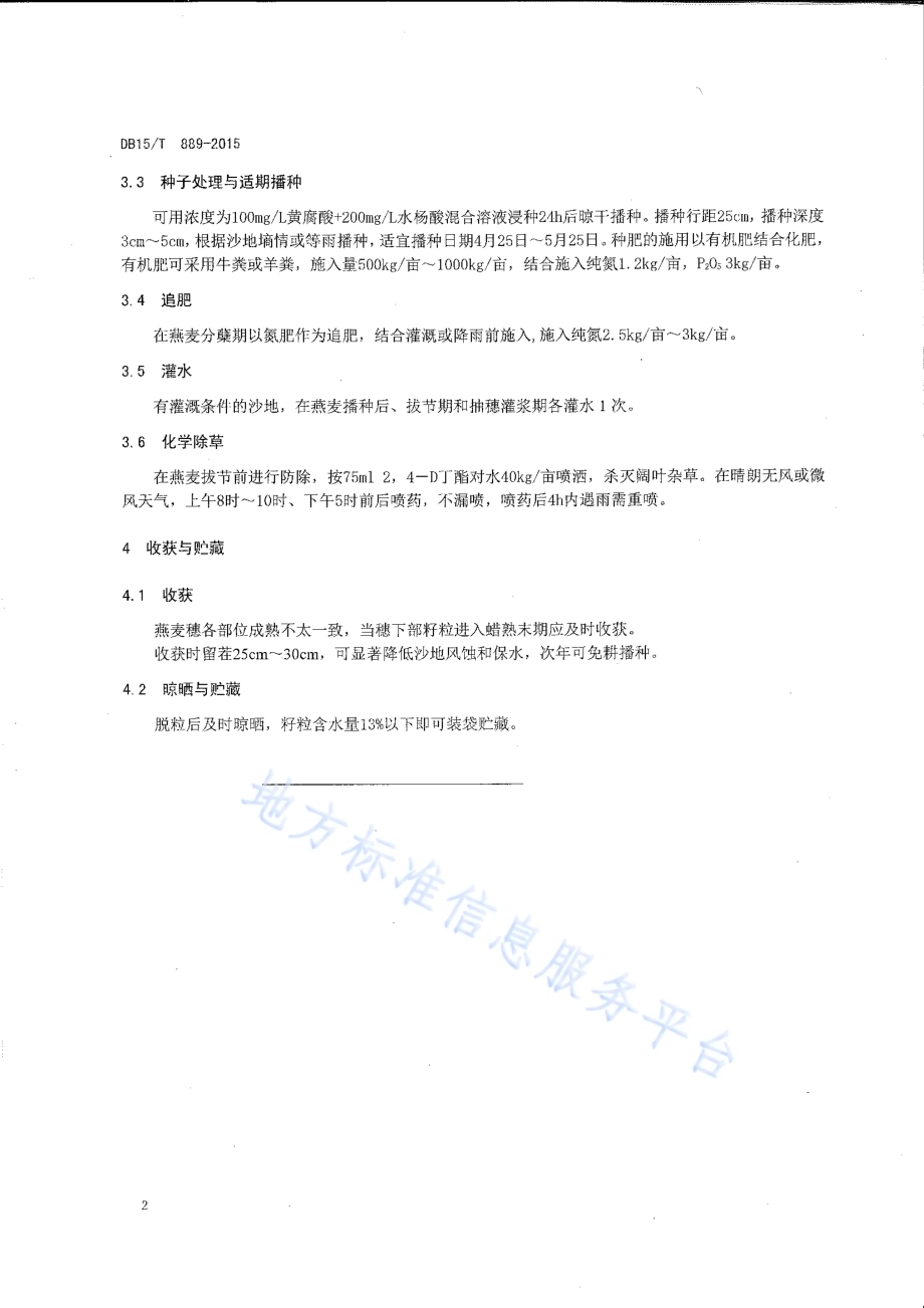 沙地燕麦栽培技术规程DB15／T 889-2015.pdf_第4页