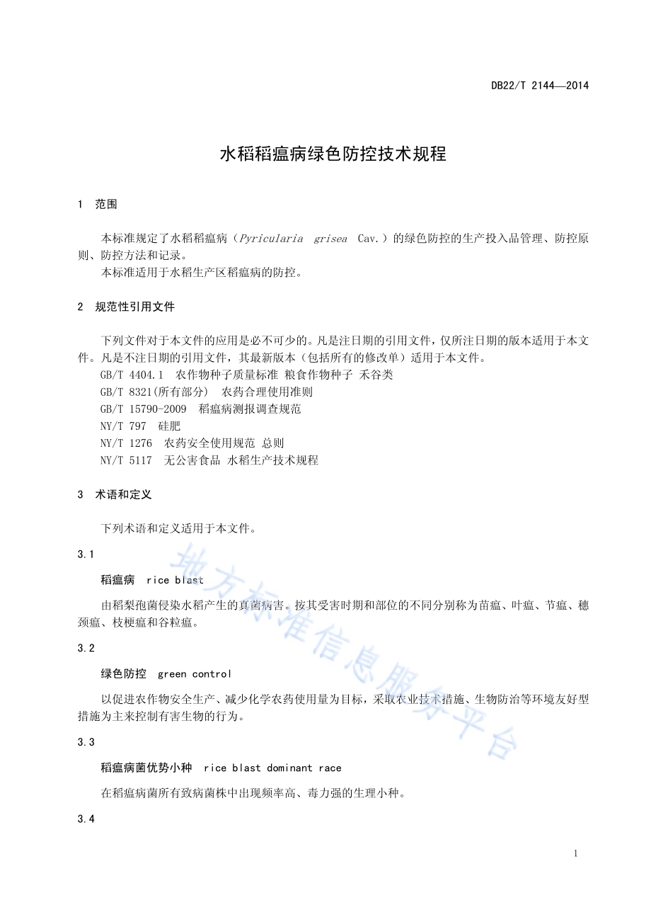水稻稻瘟病绿色防控技术规程DB22／T 2144-2014.pdf_第5页