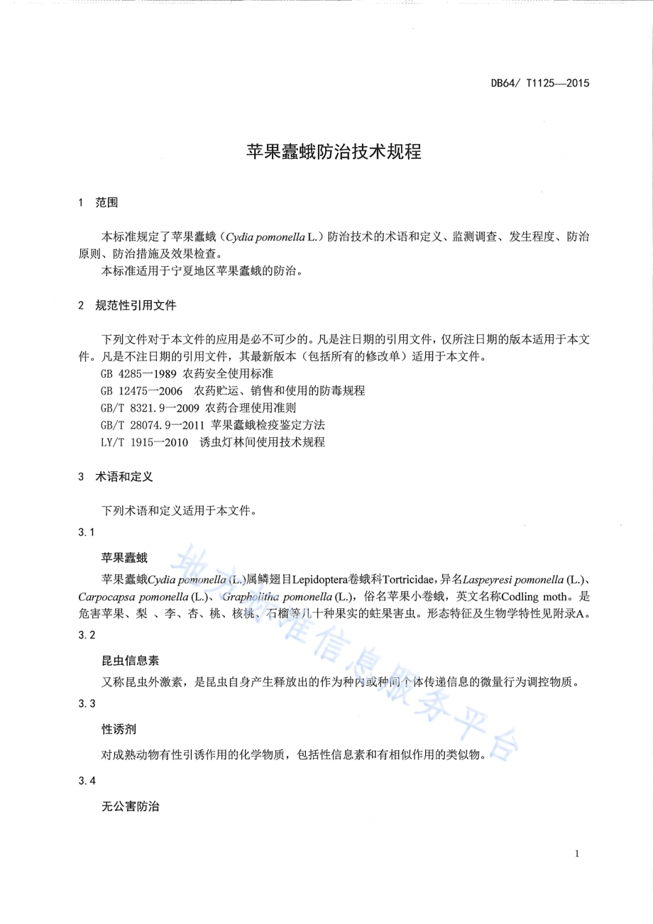 苹果蠹蛾防治技术规程DB64／T 1125-2015.pdf_第3页