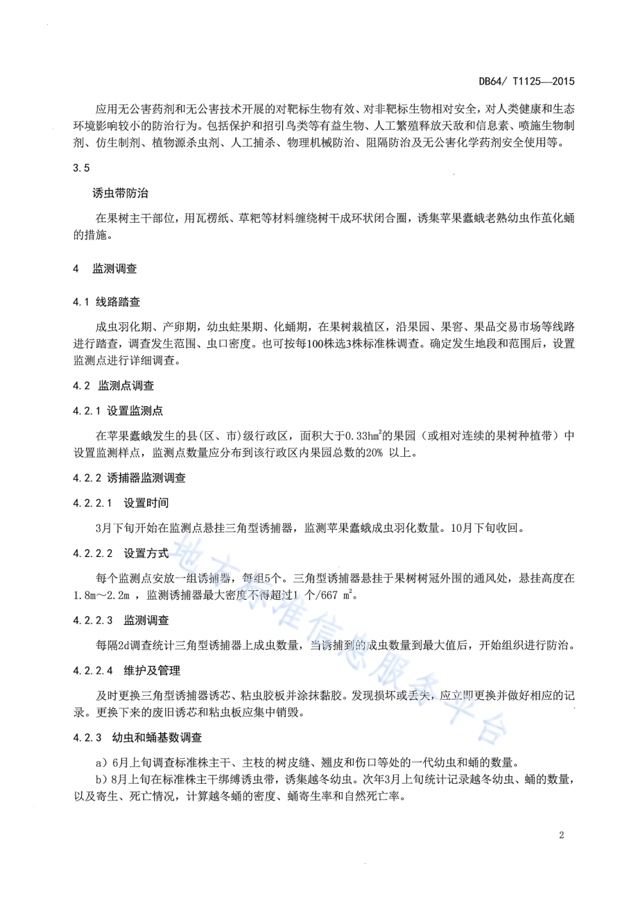 苹果蠹蛾防治技术规程DB64／T 1125-2015.pdf_第4页