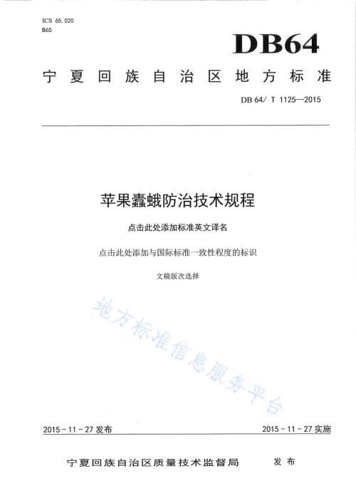 苹果蠹蛾防治技术规程DB64／T 1125-2015.pdf