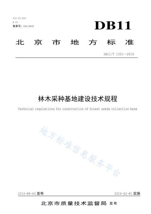 林木采种基地建设技术规程DB11／T 1351-2016.pdf
