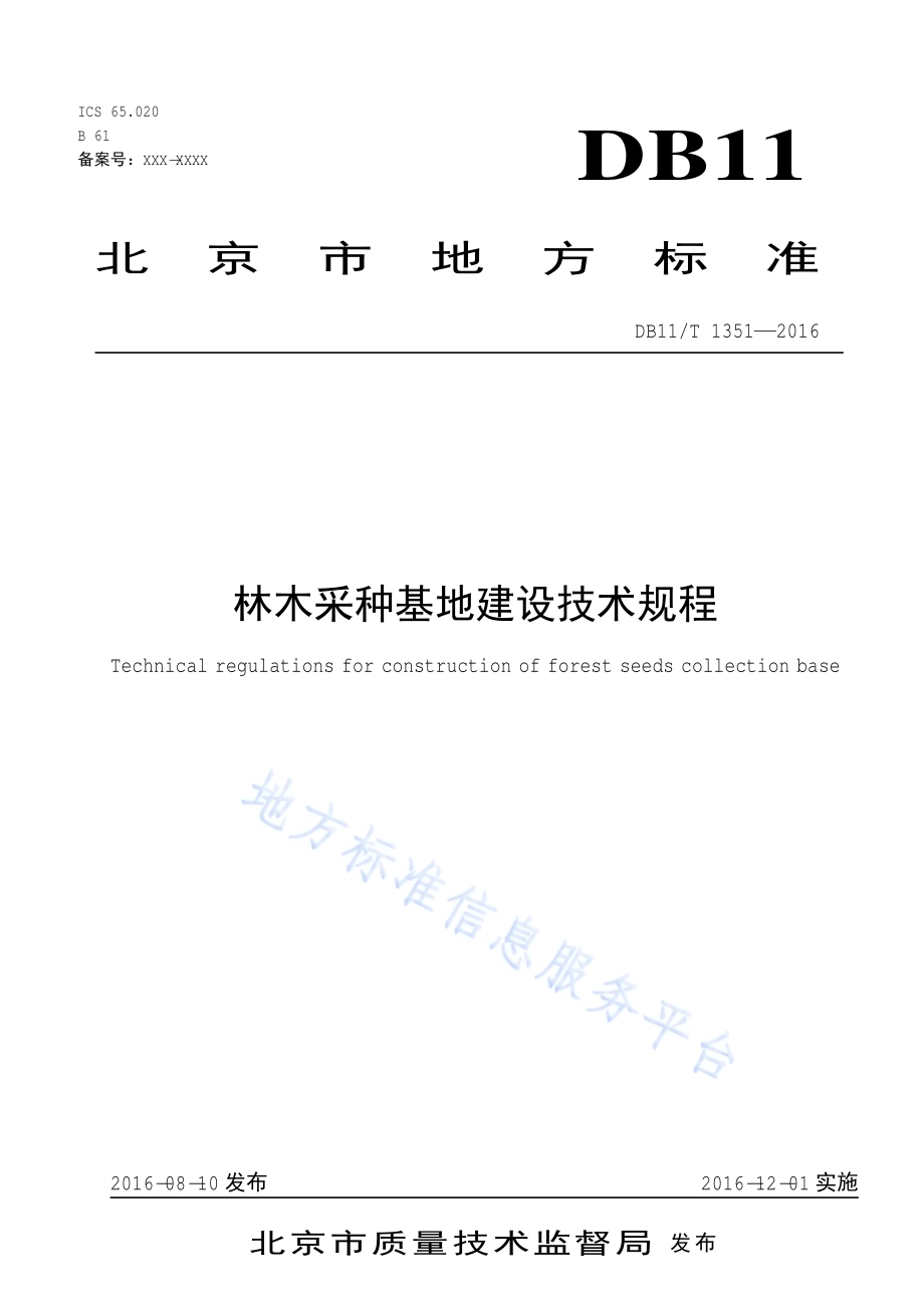 林木采种基地建设技术规程DB11／T 1351-2016.pdf_第1页