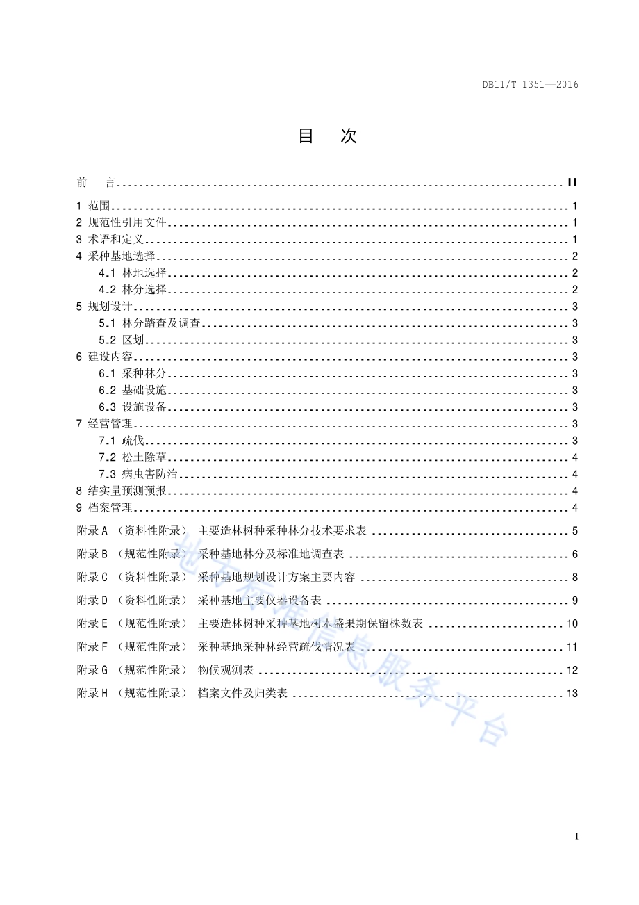林木采种基地建设技术规程DB11／T 1351-2016.pdf_第2页