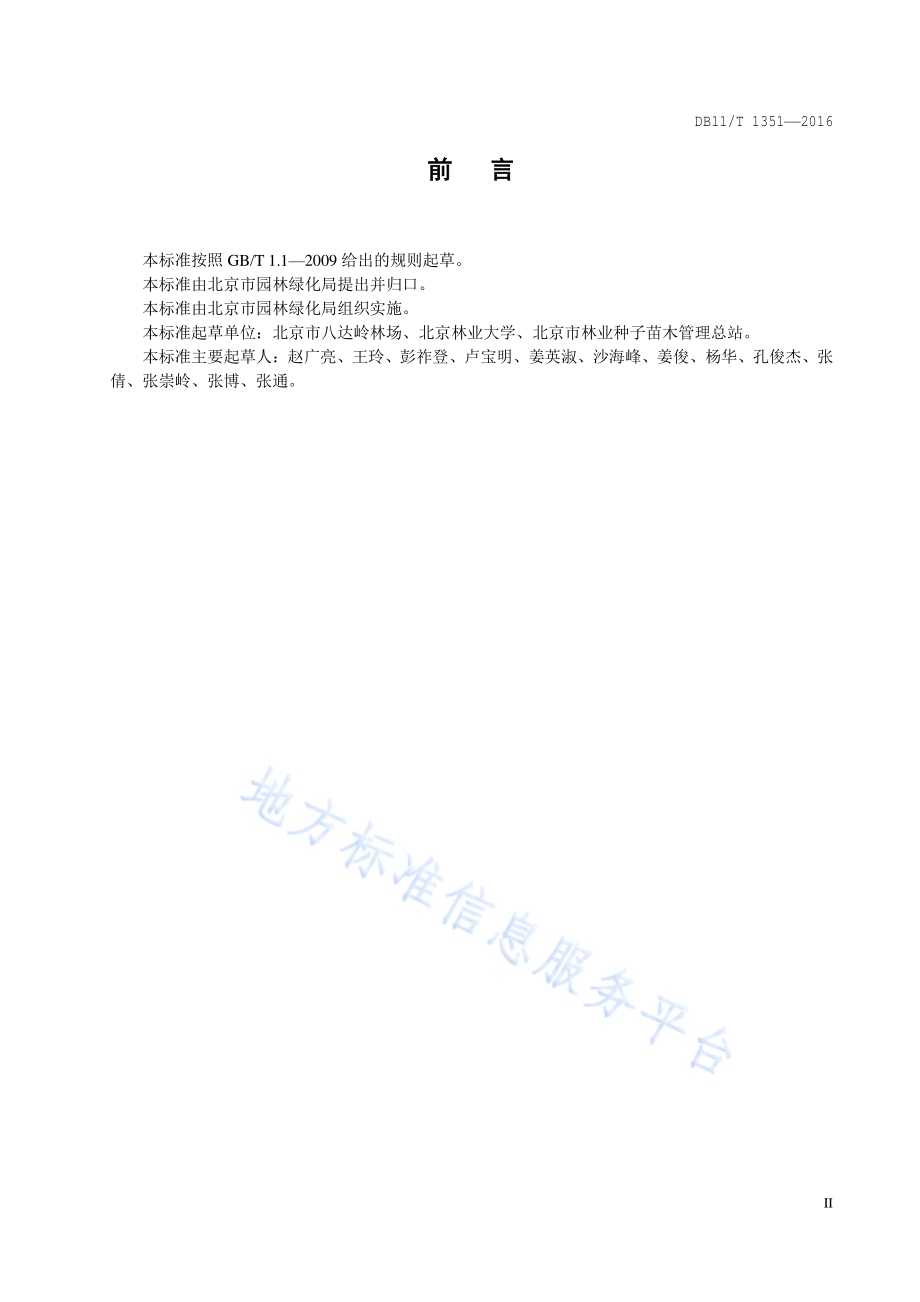 林木采种基地建设技术规程DB11／T 1351-2016.pdf_第3页