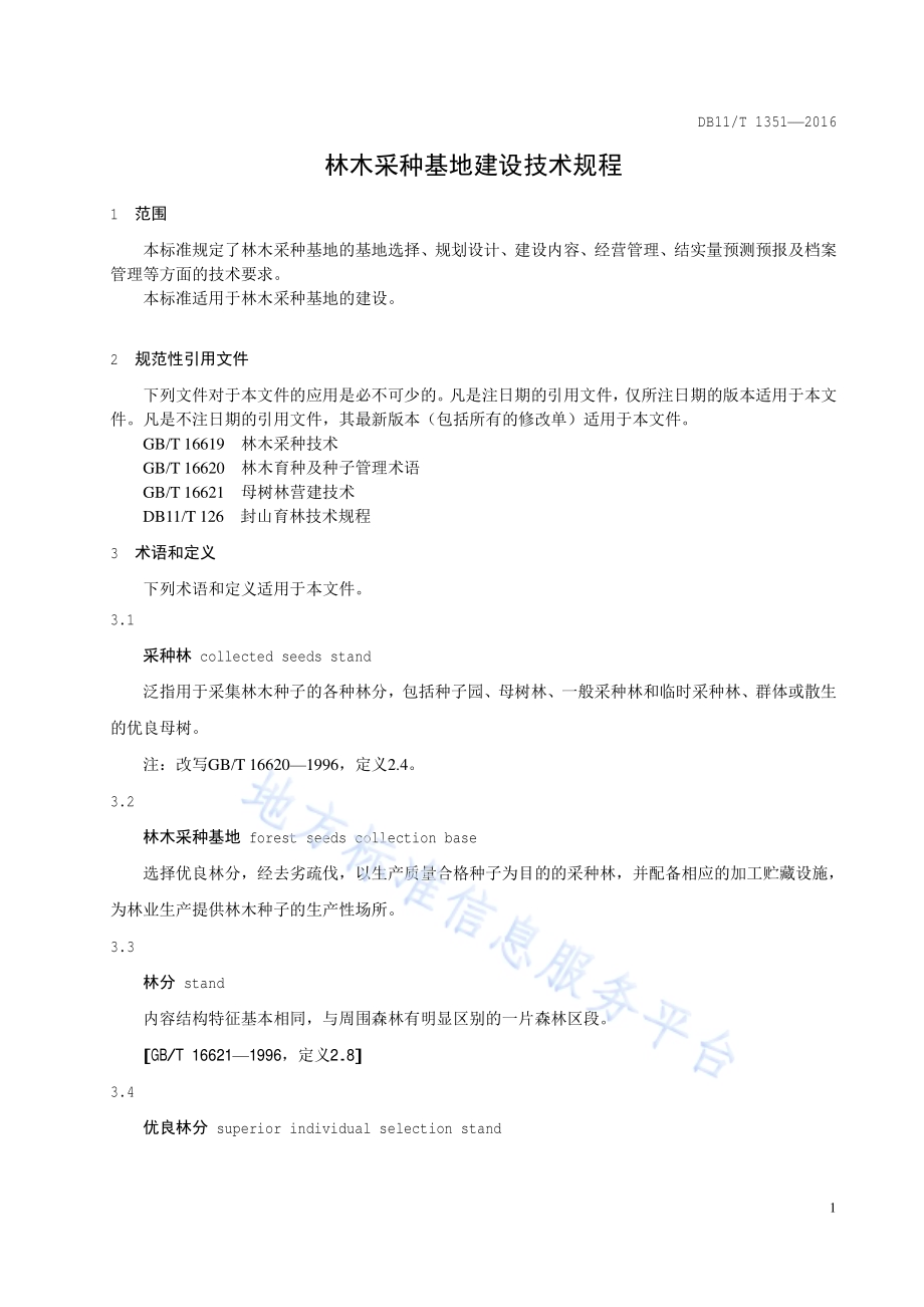 林木采种基地建设技术规程DB11／T 1351-2016.pdf_第4页