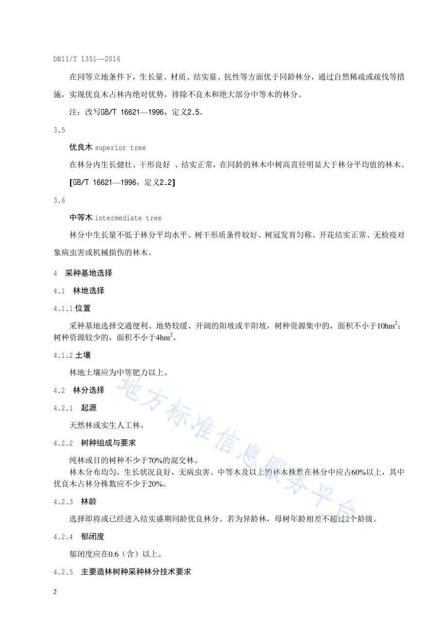 林木采种基地建设技术规程DB11／T 1351-2016.pdf_第5页