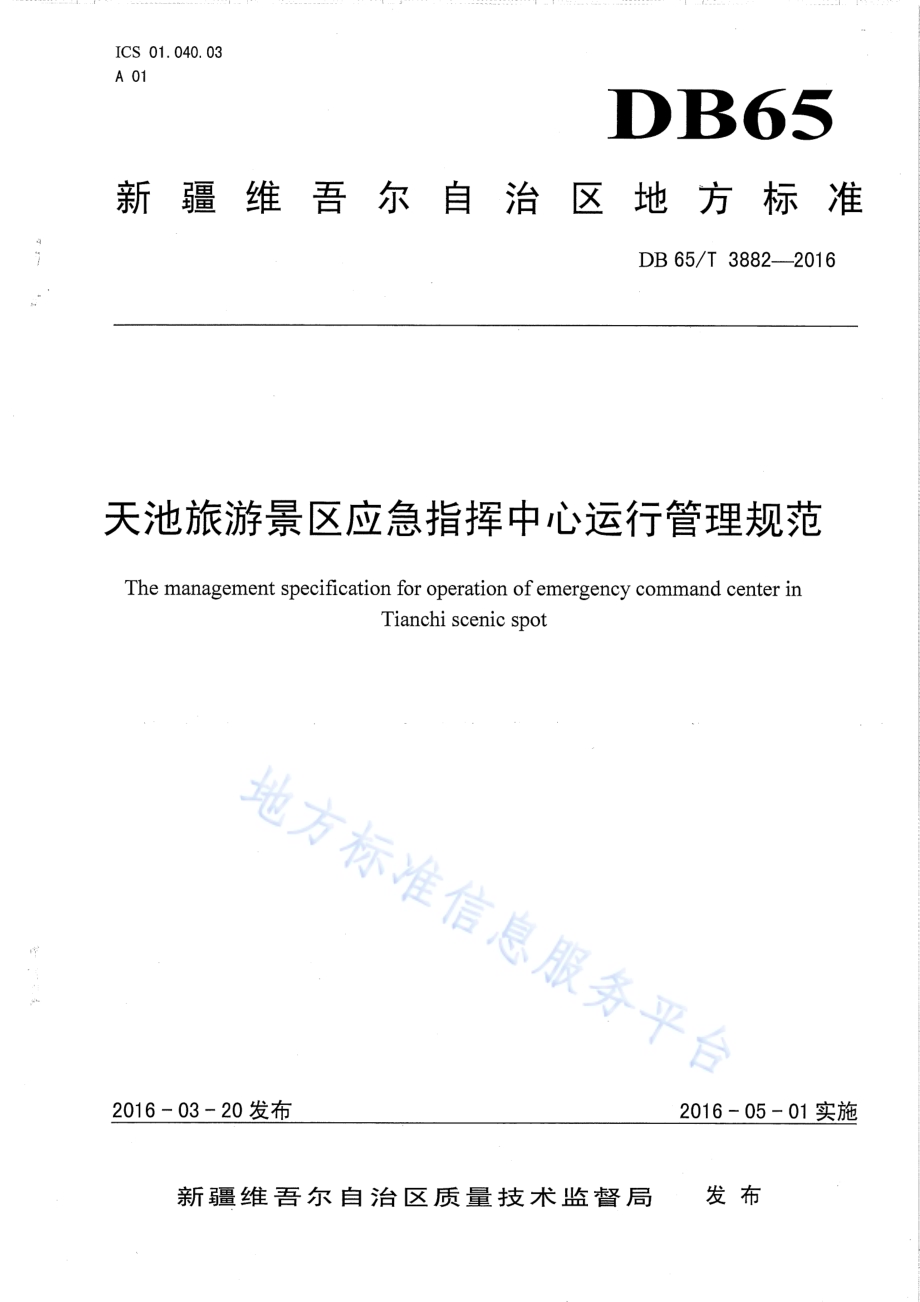 天池旅游景区应急指挥中心运行管理规范DB65／T 3882-2016.pdf_第1页