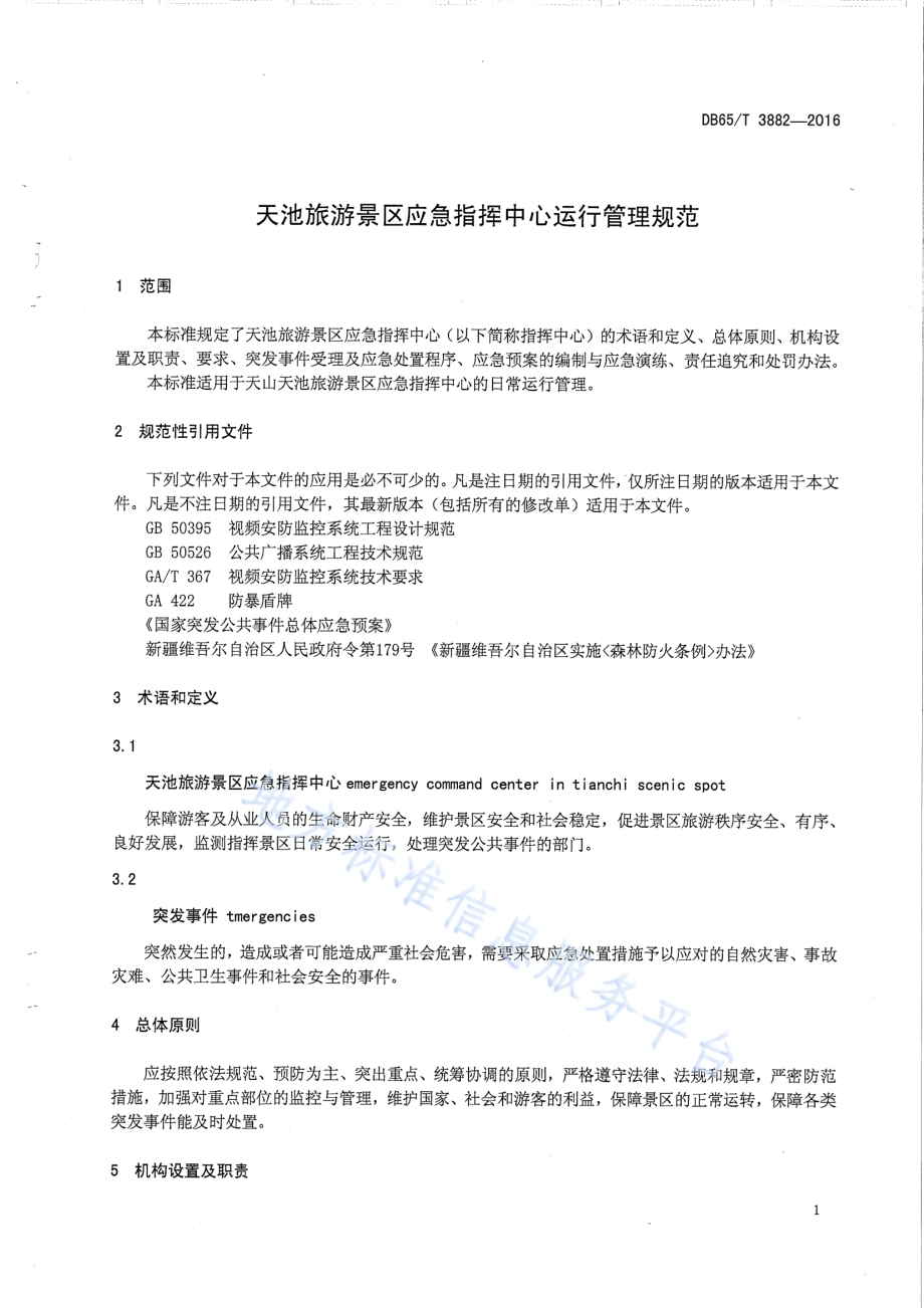 天池旅游景区应急指挥中心运行管理规范DB65／T 3882-2016.pdf_第3页