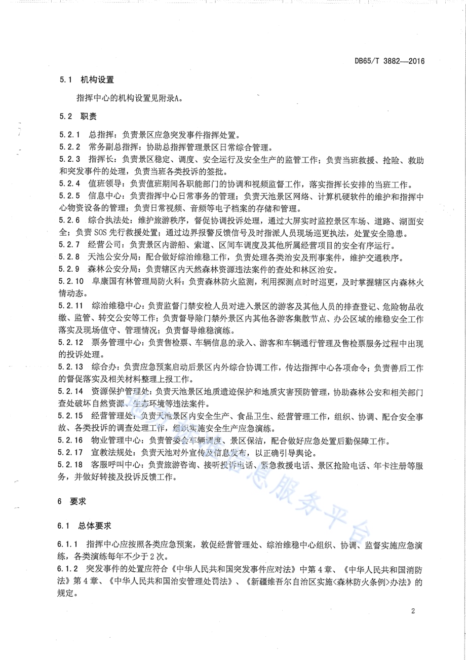 天池旅游景区应急指挥中心运行管理规范DB65／T 3882-2016.pdf_第4页