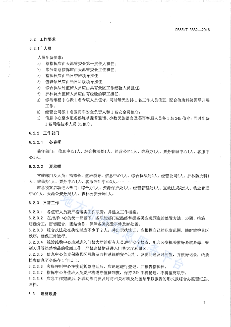 天池旅游景区应急指挥中心运行管理规范DB65／T 3882-2016.pdf_第5页