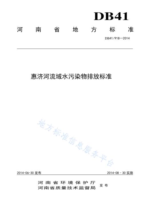 惠济河流域水污染物排放标准DB41／ 918-2014.pdf