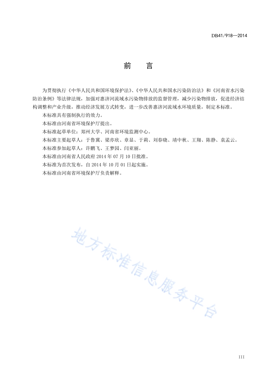 惠济河流域水污染物排放标准DB41／ 918-2014.pdf_第5页