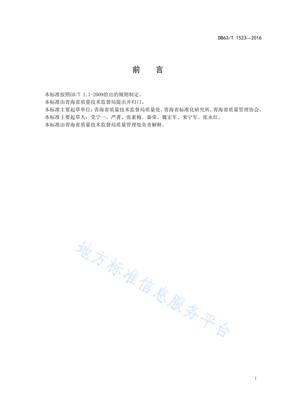 市（州）质量工作考核评价指南DB63／T 1523-2016.pdf_第2页