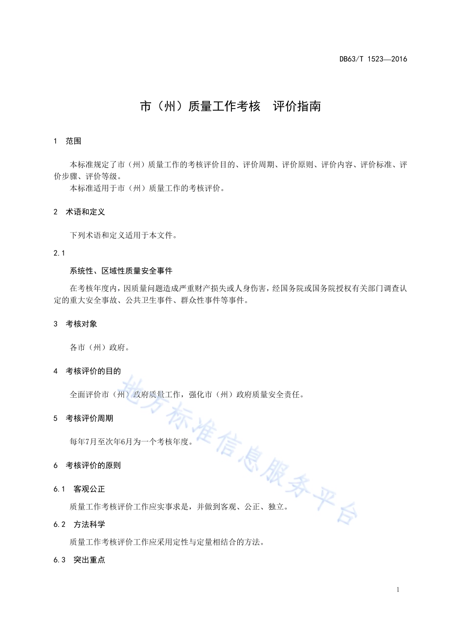 市（州）质量工作考核评价指南DB63／T 1523-2016.pdf_第3页