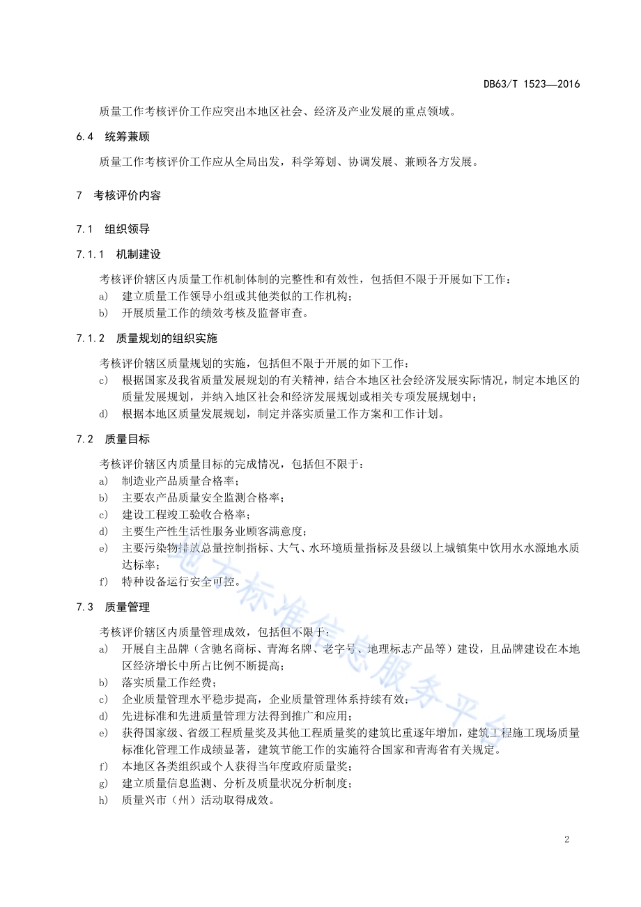 市（州）质量工作考核评价指南DB63／T 1523-2016.pdf_第4页