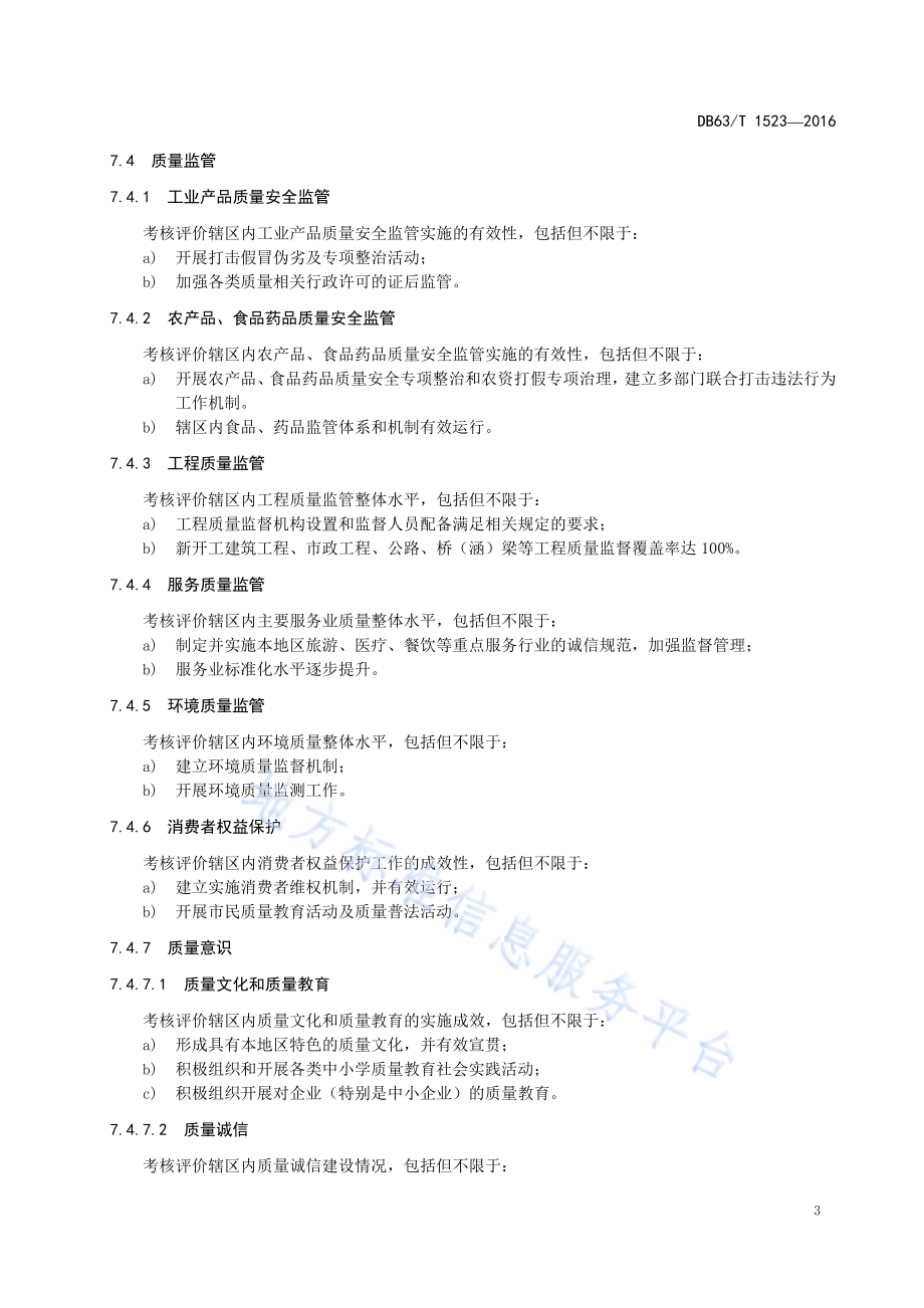 市（州）质量工作考核评价指南DB63／T 1523-2016.pdf_第5页