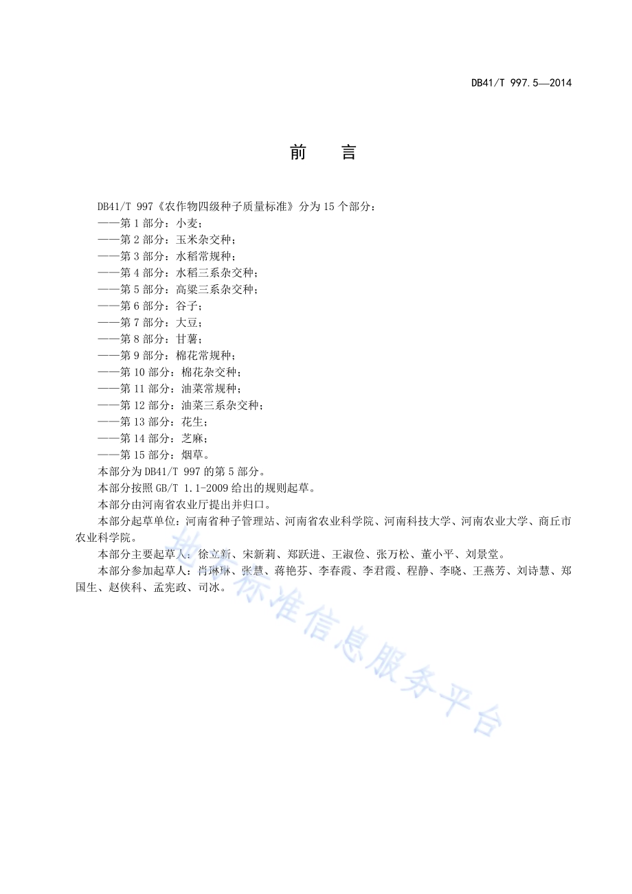 农作物四级种子质量标准 第5部分：高粱三系杂交种DB41／T 997.5-2014.pdf_第3页