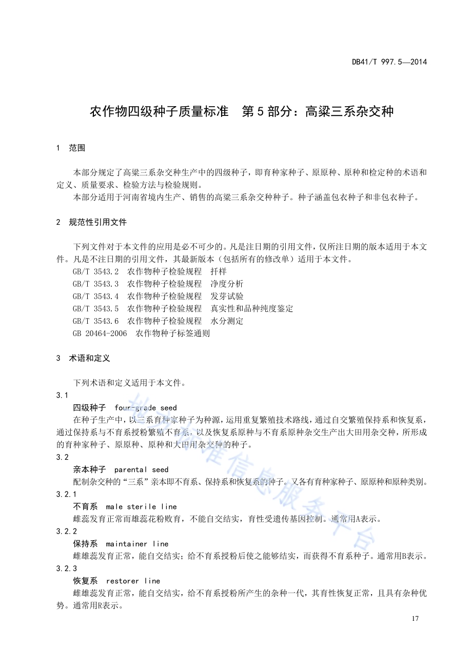 农作物四级种子质量标准 第5部分：高粱三系杂交种DB41／T 997.5-2014.pdf_第5页